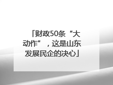 财政50条“大动作”，这是山东发展民企的决心