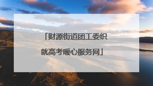 财源街道团工委织就高考暖心服务网