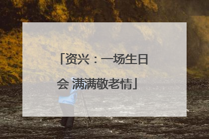 资兴：一场生日会 满满敬老情