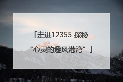 走进12355 探秘“心灵的避风港湾”