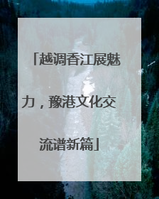 越调香江展魅力，豫港文化交流谱新篇