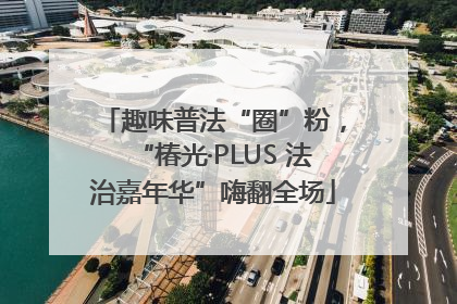 趣味普法“圈”粉，“椿光·PLUS 法治嘉年华”嗨翻全场