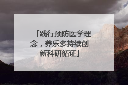 践行预防医学理念，养乐多持续创新科研循证
