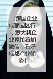 跨国企业成都园区行，意大利企业家忙着加微信，看好成都产业优势