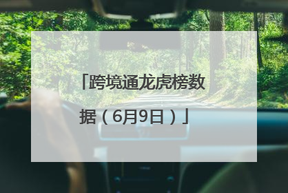 跨境通龙虎榜数据（6月9日）