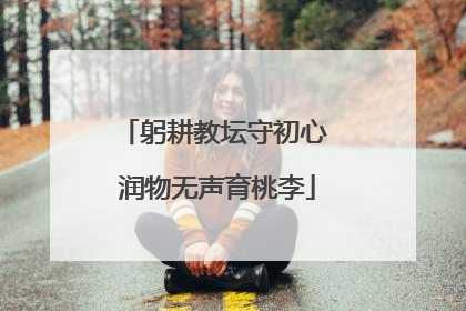 躬耕教坛守初心 润物无声育桃李