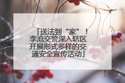 送法到“家”！李沧交警深入辖区开展形式多样的交通安全宣传活动