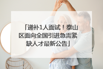 递补1人面试！泰山区面向全国引进急需紧缺人才最新公告