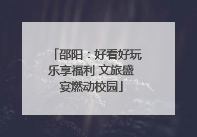 邵阳：好看好玩乐享福利 文旅盛宴燃动校园