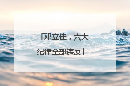 邓立佳，六大纪律全部违反