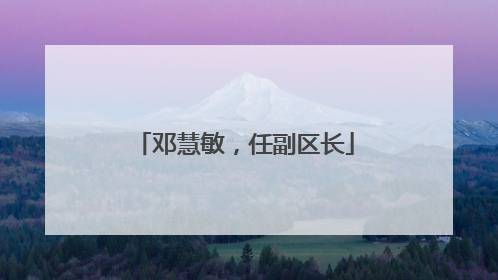 邓慧敏，任副区长