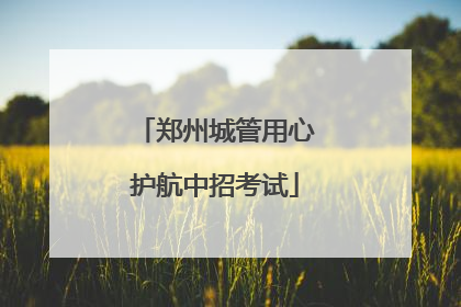 郑州城管用心护航中招考试