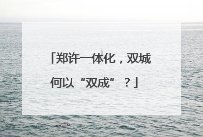 郑许一体化，双城何以“双成”？