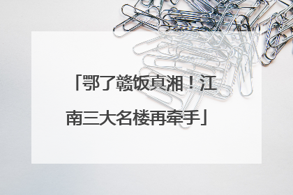 鄂了赣饭真湘！江南三大名楼再牵手