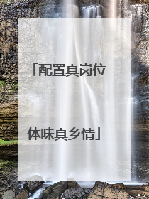 配置真岗位 体味真乡情