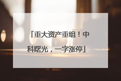 重大资产重组！中科曙光，一字涨停