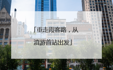 重走霞客路，从滇游首站出发