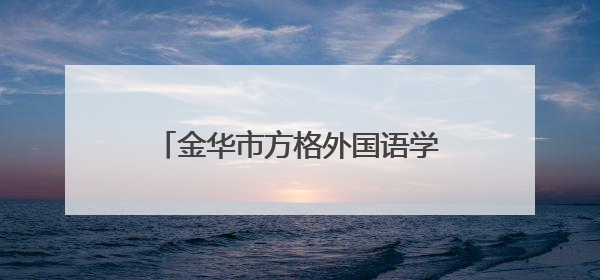 金华市方格外国语学校开展“科技赋能教育 创新引领未来”无人机进校园主题活动