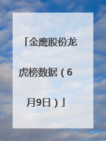 金鹰股份龙虎榜数据（6月9日）