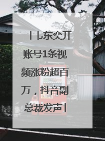 韦东奕开账号1条视频涨粉超百万，抖音副总裁发声