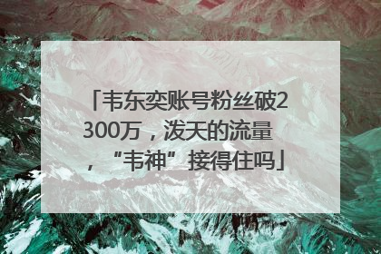 韦东奕账号粉丝破2300万，泼天的流量，“韦神”接得住吗