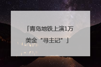 青岛地铁上演1万美金“寻主记”
