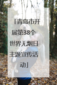 青岛市开展第38个世界无烟日主题宣传活动