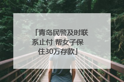 青岛民警及时联系止付 帮女子保住30万存款