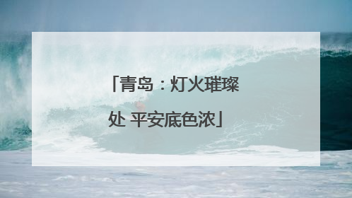 青岛：灯火璀璨处 平安底色浓