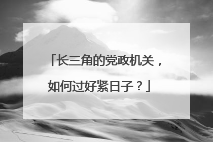 长三角的党政机关，如何过好紧日子？