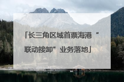 长三角区域首票海港“联动接卸”业务落地