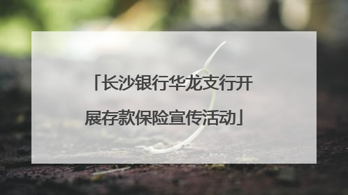 长沙银行华龙支行开展存款保险宣传活动