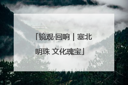 镜观·回响｜塞北明珠 文化瑰宝