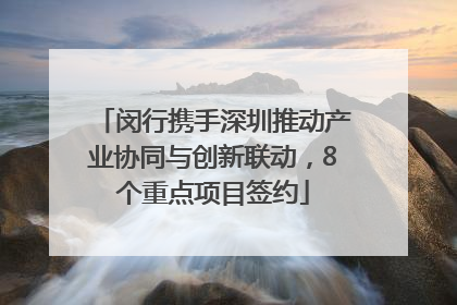 闵行携手深圳推动产业协同与创新联动，8个重点项目签约