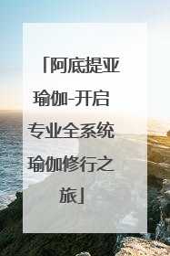 阿底提亚瑜伽-开启专业全系统瑜伽修行之旅