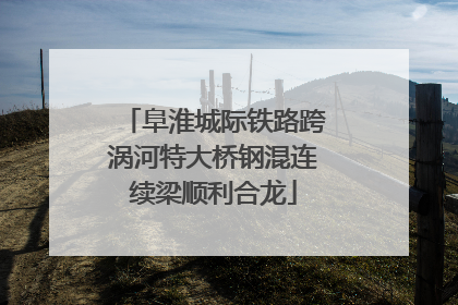 阜淮城际铁路跨涡河特大桥钢混连续梁顺利合龙