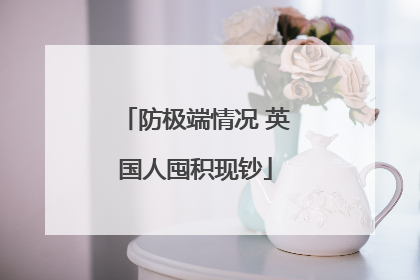 防极端情况 英国人囤积现钞
