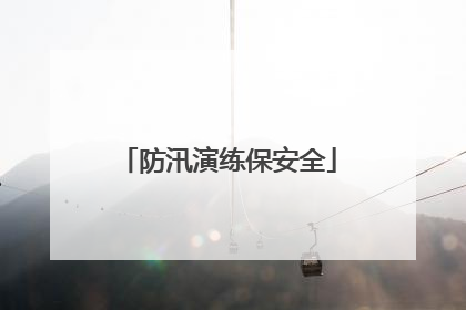 防汛演练保安全