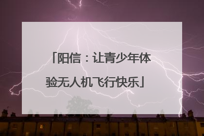 阳信：让青少年体验无人机飞行快乐