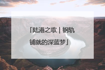 陆港之歌｜钢轨铺就的深蓝梦
