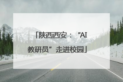 陕西西安：“AI教研员”走进校园