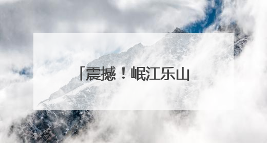 震撼！岷江乐山流域惊现万鱼翻涌，成群结队绵延两三公里 官方：鱼群在此产卵