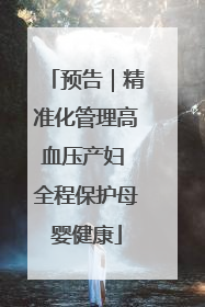 预告｜精准化管理高血压产妇 全程保护母婴健康