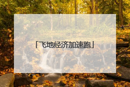 飞地经济加速跑