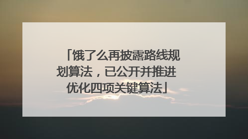 饿了么再披露路线规划算法，已公开并推进优化四项关键算法