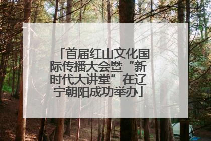 首届红山文化国际传播大会暨“新时代大讲堂”在辽宁朝阳成功举办
