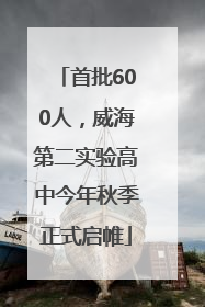 首批600人，威海第二实验高中今年秋季正式启帷