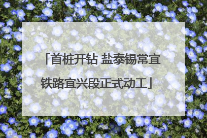 首桩开钻 盐泰锡常宜铁路宜兴段正式动工