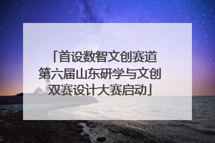 首设数智文创赛道 第六届山东研学与文创双赛设计大赛启动