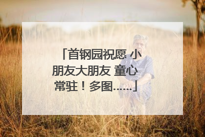 首钢园祝愿 小朋友大朋友 童心常驻！多图……